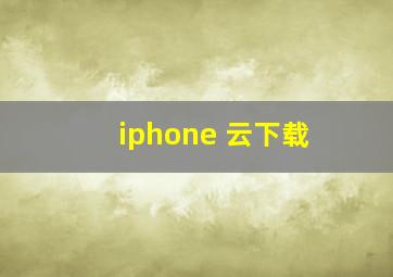 iphone 云下载